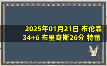 2025年01月21日 布伦森34+6 布里奇斯26分 特雷-杨27+6 尼克斯击退老鹰